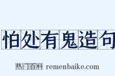怕处有鬼造句是什么意思的图片